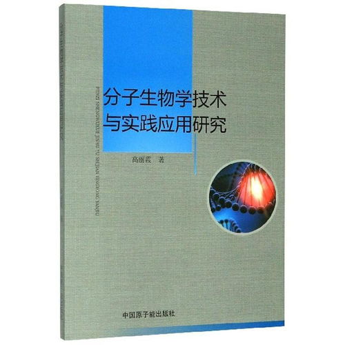 分子生物學技術與實踐應用研究 推動生物技術研究與開發(fā)的創(chuàng)新前沿