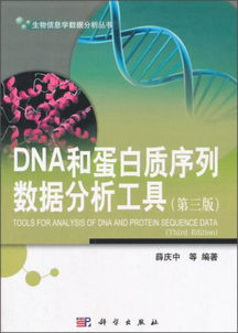 生物信息學數(shù)據(jù)分析叢書 DNA和蛋白質序列數(shù)據(jù)分析工具第三版綜述